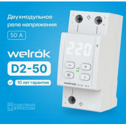 Реле напряжения Welrok D2-50 на 3 клеммы