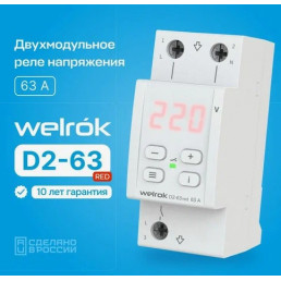Реле напряжения Welrok D2-63 red на 3 клеммы