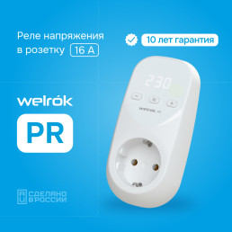 Реле напряжения в разетку Welrok PR