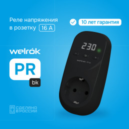 Реле напряжения в разетку Welrok PR bk
