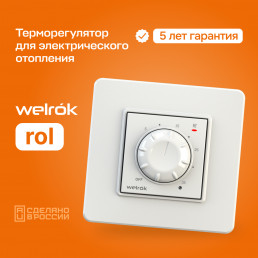 Терморегулятор Welrok rol для инфракрасных панелей и конвекторов