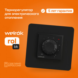 Терморегулятор Welrok rol bk для инфракрасных панелей и конвекторов