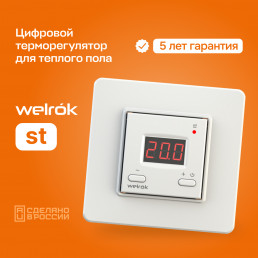 Терморегулятор для теплого пола Welrok st