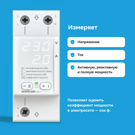 Вольтамперметр Welrok UI-1