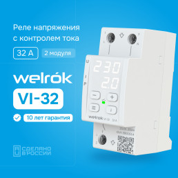 Реле напряжения Welrok VI-32 с контролем тока