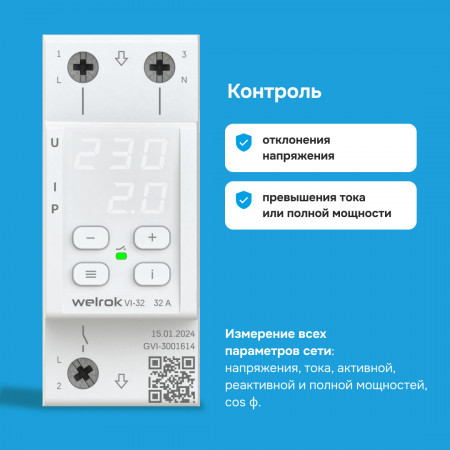 Реле напряжения Welrok VI-32 с контролем тока