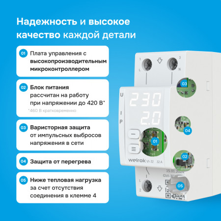 Реле напряжения Welrok VI-32 с контролем тока