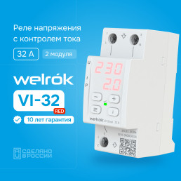Реле напряжения Welrok VI-32 red с контролем тока