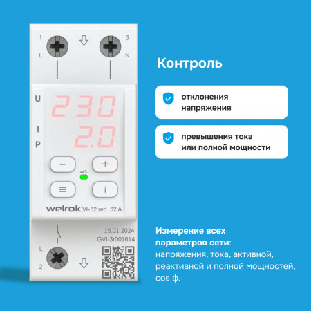 Реле напряжения Welrok VI-32 red с контролем тока