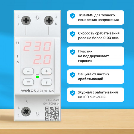 Реле напряжения Welrok VI-32 red с контролем тока