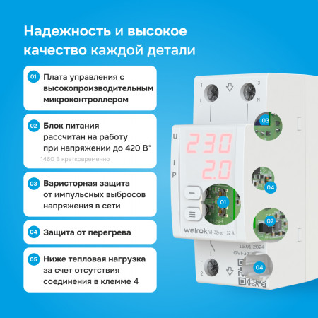 Реле напряжения Welrok VI-32 red с контролем тока