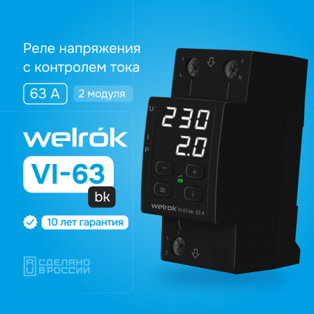 Реле напряжения Welrok VI-63 bk с контролем тока