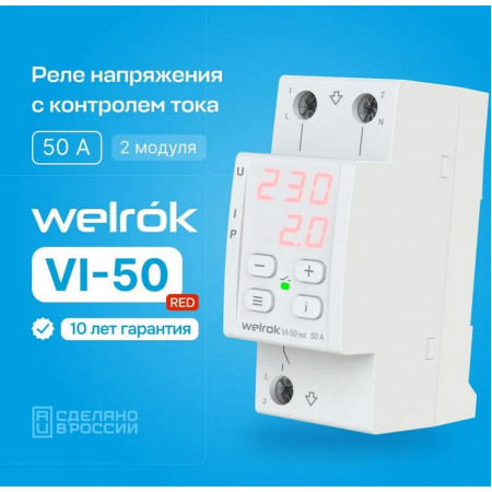 Реле напряжения Welrok VI-50 red с контролем тока