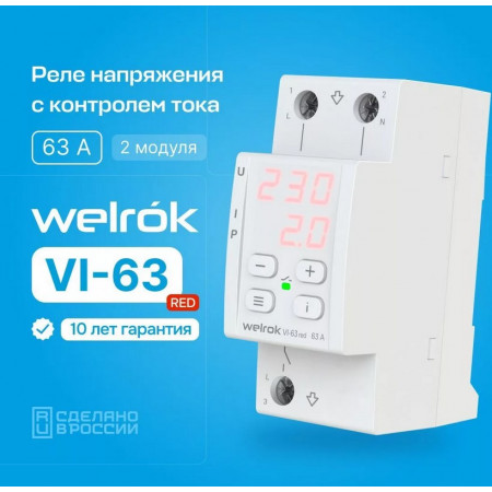 Реле напряжения Welrok VI-63 red с контролем тока
