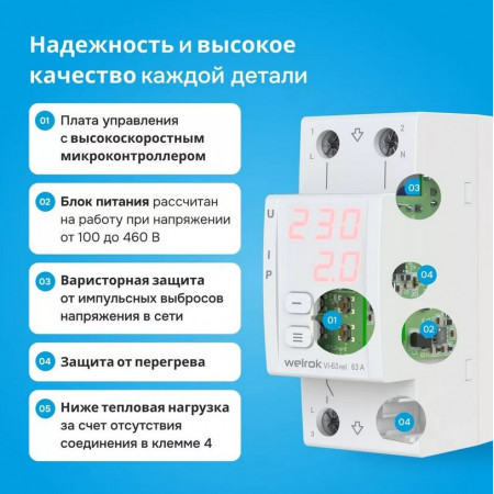Реле напряжения Welrok VI-40 red с контролем тока