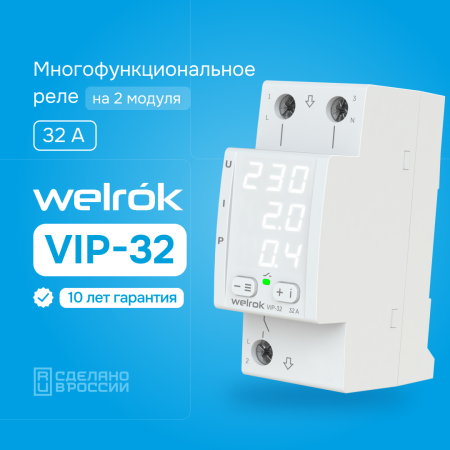 Реле напряжения Welrok VIP-32 с контролем тока