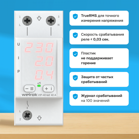 Реле напряжения Welrok VIP-40 red с контролем тока