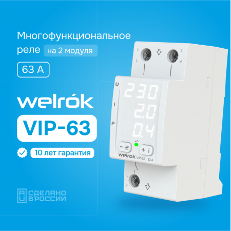 Реле напряжения Welrok VIP-63 с контролем тока