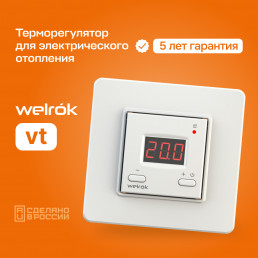 Терморегулятор Welrok vt для инфракрасных панелей и конвекторов