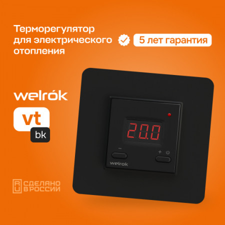 Терморегулятор Welrok vt bk для инфракрасных панелей и конвекторов
