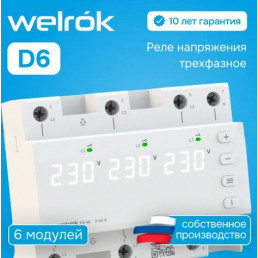 Реле напряжения Welrok D6-63 для трехфазной и однофазной нагрузки