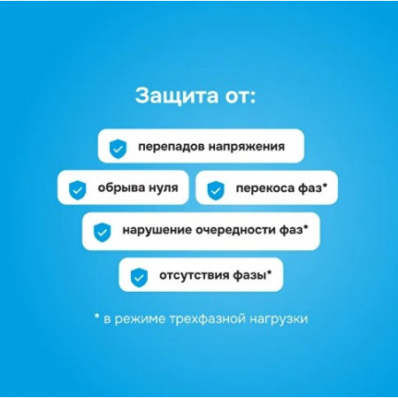 Реле напряжения Welrok D6-40 для трехфазной и однофазной нагрузки