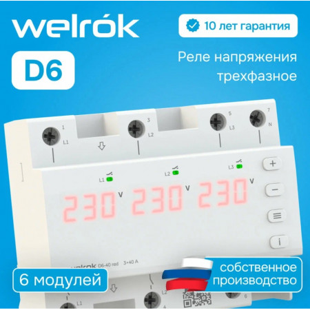 Реле напряжения Welrok D6-40 red для трехфазной и однофазной нагрузки
