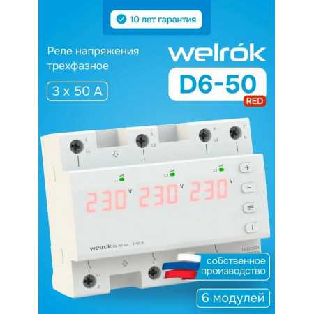 Реле напряжения Welrok D6-50 red для трехфазной и однофазной нагрузки