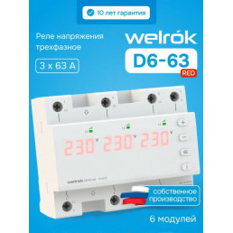 Реле напряжения Welrok D6-63 red для трехфазной и однофазной нагрузки