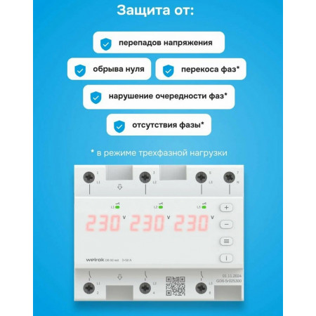 Реле напряжения Welrok D6-63 red для трехфазной и однофазной нагрузки
