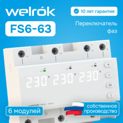 Реле напряжения Welrok FS6-63 для однофазной нагрузки (переключатель фаз)