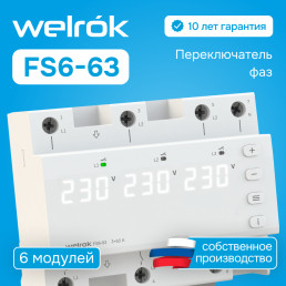 Реле напряжения Welrok FS6-63 для однофазной нагрузки (переключатель фаз)