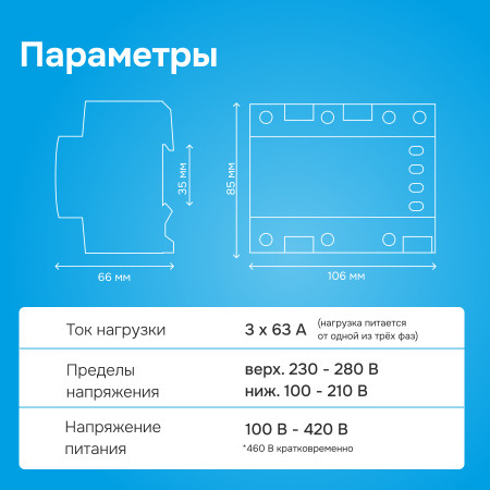 Реле напряжения Welrok FS6-63 для однофазной нагрузки (переключатель фаз)