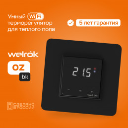 Wi-Fi терморегулятор для теплого пола Welrok oz bk