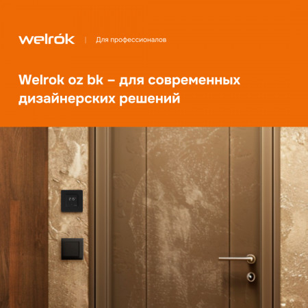 Wi-Fi терморегулятор для теплого пола Welrok oz bk